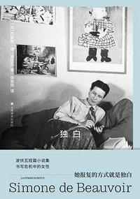 独白 (上海译文出版社 2024)