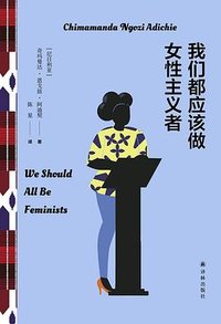 我们都应该做女性主义者 (译林出版社 2024)