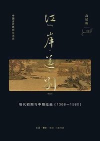 江岸送别 (生活·读书·新知三联书店 2023)