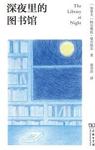 深夜里的图书馆 (商务印书馆 2024)