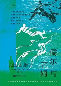 儒尔与吉姆 (江苏凤凰文艺出版社 2024)