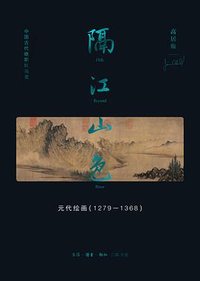隔江山色 (生活·读书·新知三联书店 2023)