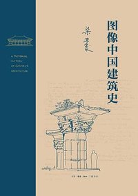 图像中国建筑史 (生活·读书·新知三联书店 2023)