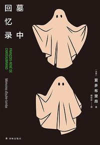 墓中回忆录 (译林出版社 2023)