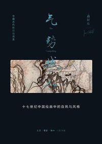 气势撼人 (生活·读书·新知三联书店 2023)