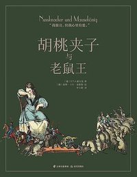 胡桃夹子与老鼠王