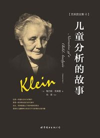 儿童分析的故事 (世界图书出版公司 2018)