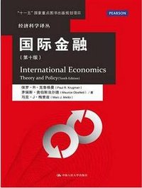 国际金融（第十版） (中国人民大学出版社 2016)
