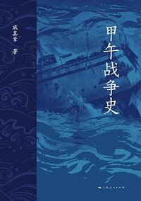 甲午战争史 (上海人民出版社 2024)
