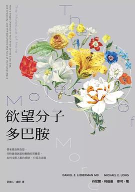 欲望分子多巴胺