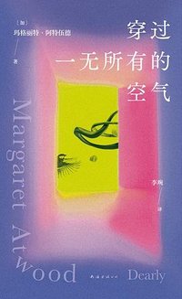 穿过一无所有的空气 (南海出版公司 2024)