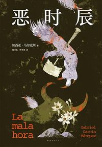 恶时辰 (南海出版公司 2024)