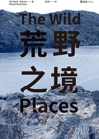 荒野之境