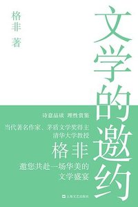 文学的邀约 (上海文艺出版社 2021)