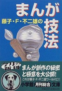 藤子・F・不二雄のまんが技法 (小学館 2000)
