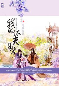 我的休夫日常 (中国文联出版社 2016)
