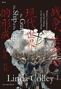 战争、法律与现代世界的形成 (民主与建设出版社 2024)