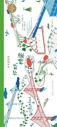 未来建筑家：你好，桥梁 (上海人民美术出版社 2022)