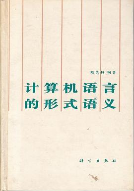 计算机语言的形式语义