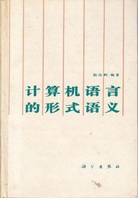 计算机语言的形式语义 (科学出版社 1992)