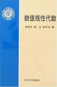 数值线性代数