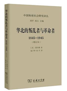 华北的叛乱者与革命者(增订本)