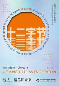 十二字节 (中国科学技术出版社 2024)