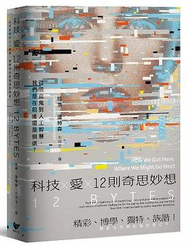科技Ｘ愛Ｘ12則奇思妙想
