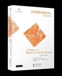 中世纪欧洲商业史 (上海财经大学出版社)