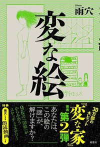 変な絵 (双葉社 2022)