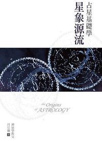 占星基礎學：星象源流