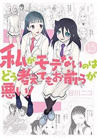 私がモテないのはどう考えてもお前らが悪い! (15)