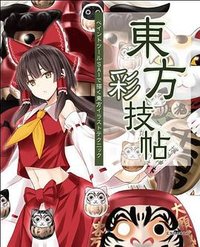 東方彩技帖 (玄光社 2013)