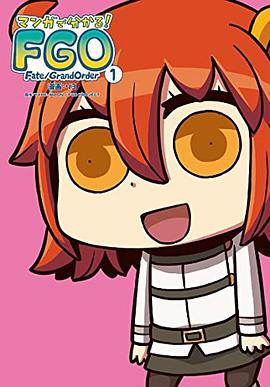 マンガで分かる! Fate/Grand Order
