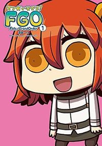 マンガで分かる! Fate/Grand Order (KADOKAWA 2017)