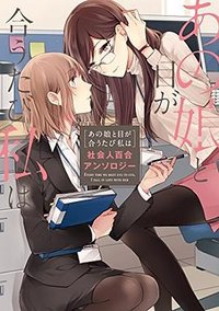 あの娘と目が合うたび私は 社会人百合アンソロジー (KADOKAWA 2018)
