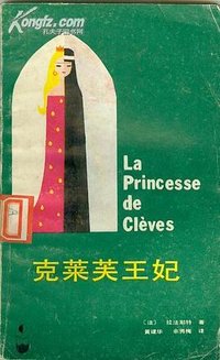 克莱芙王妃 (广东人民出版社 1986)