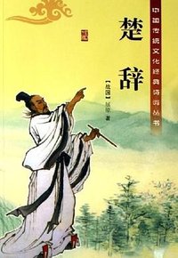 楚辞 (新疆青少年出版社 2006)