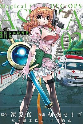 魔法少女特殊戰明日香 2