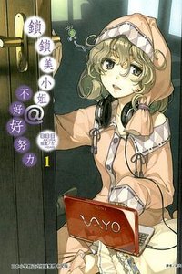 鎖鎖美小姐@不好好努力 01 (東立出版社 2012)