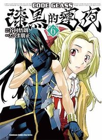 CODE GEASS 漆黑的蓮夜 06
