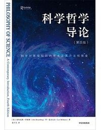 科学哲学导论 (中信出版社 2023)