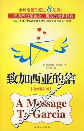 致加西亚的信