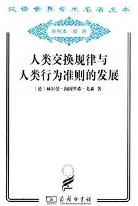 人类交换规律与人类行为准则的发展 (商务印书馆 2011)