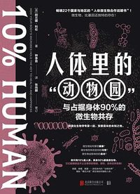 人体里的“动物园”：与占据身体90%的微生物共存 (北京联合出版公司 2023)