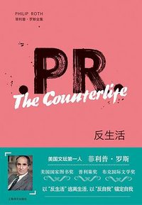 反生活 (上海译文出版社 2024)