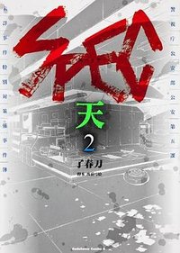 SPEC ~天~ Vol2