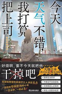 今天天气不错，我打算把上司…… (广东旅游出版社 2024)
