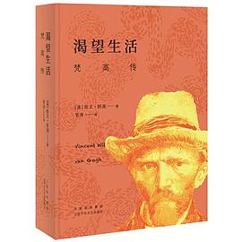 渴望生活:梵高传(新版)