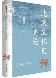 北宋文化史述论 (中华书局 2024)